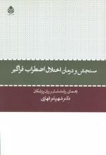 سنجش و درمان اختلال اضطراب فراگیر