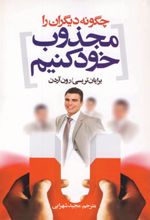 کتاب چگونه دیگران را مجذوب خود کنیم