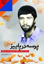پرسه در پاییز