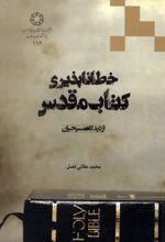 خطا ناپذیری کتاب مقدس