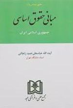 مبانی حقوق اساسی جمهوری اسلامی ایران