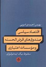 اقتصاد سیاسی صندوق های قرض الحسنه و موسسات اعتباری