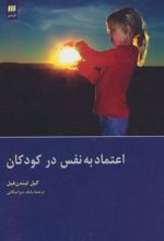 اعتماد به نفس در کودکان