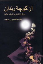 از کوچه رندان