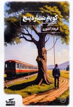 کوپه‌ی شماره پنج