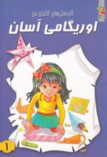 اوریگامی آسان 1