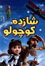 شازده کوچولو