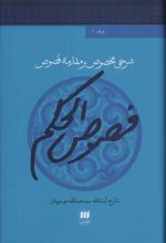 فصوص الحکم