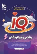 ریاضی تیزهوشان ششم IQ