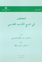 المختصر فی تاریخ الادب الفارسی