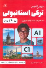 صفر تا صد ترکی استانبولی در 26 روز