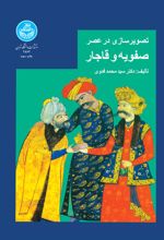 تصویرسازی در عصر صفویه و قاجار