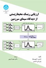 ارزیابی ریسک محیط زیستی از دیدگاه سیمای سرزمین