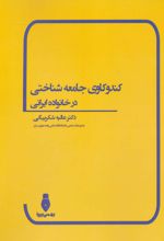 کندوکاوی جامعه شناختی در خانواده ایرانی