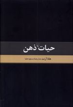 حیات ذهن - متن کامل