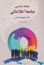 جامعه شناسی جامعه اطلاعاتی