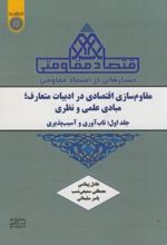 مقاوم‏ سازی اقتصادی در ادبیات متعارف ، مبادی علمی و نظری (جلد 1)