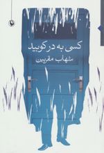 کسی به در کوبید