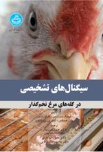 سیگنال‌های تشخیصی در گله‌های مرغ تخمگذار