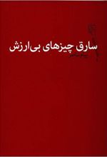 سارق چیزهای بی ارزش