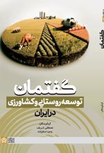 گفتمان توسعه روستایی و کشاورزی در ایران