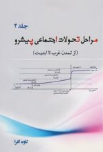 مراحل تحولات اجتماعی پیشرو (جلد 2)