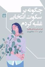 چگونه بر سکوت انتخابی غلبه کردم