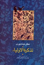 تذکره الاولیا (۲ جلدی)