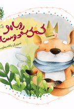روباه و کمک به دوستانش