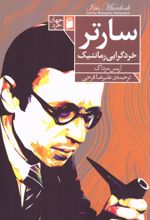 سارتر خردگرایی رمانتیک