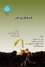 فیزیولوژی بذر