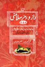 راز و رمز سلامتی