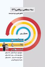 سه سطحی ریاضی (3) کنکور تجربی دوازدهم