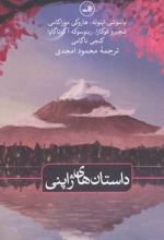 داستان های ژاپنی