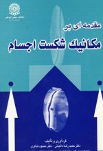 مقدمه ای بر مکانیک شکست اجسام