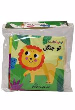 نی‌نی‌کجاست؟ توجنگل