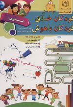 کودکان خلاق کودکان باهوش : بازی 1