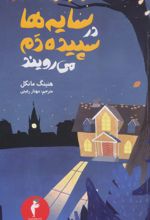 سایه ها در سپیده دم می رویند