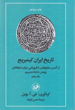 تاریخ ایران کمبریج (جلد 5)