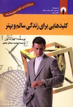 کلیدهایی برای زندگی سالم و بهتر