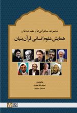 مجموعه سخنرانی‌ها و مصاحبه‌های همایش علوم انسانی قرآن‌بنیان
