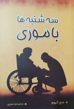 سه شنبه ها با موری