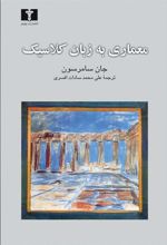 معماری به زبان کلاسیک