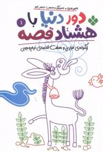 دور دنیا با هشتاد قصه (1)