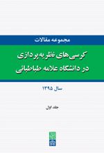 مجموعه مقالات کرسی های نظریه پردازی در دانشگاه علامه طباطبائی (جلد اول)
