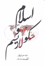 اسلام و سکولاریسم