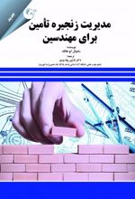 مدیریت زنجیره تامین برای مهندسین