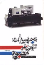 تجهیزات تهویه مطبوع