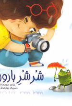 شر شر بارون