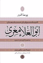 ابوالعلاء معری به همراه گزیده ای از متون